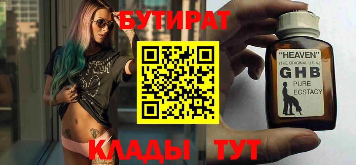 Бутират GHB Десногорск