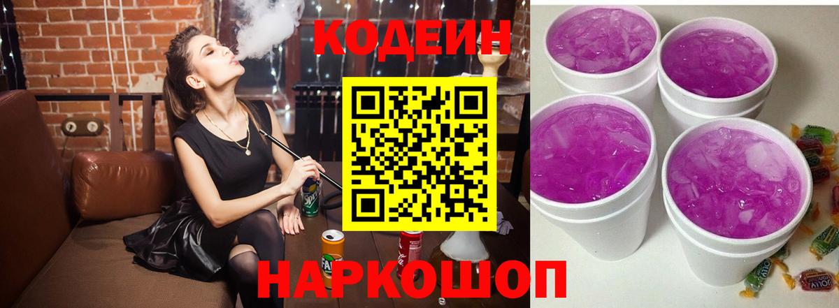 Кодеин Purple Drank  Кодеин напиток Lean (лин)  Десногорск  Вход с VPN 